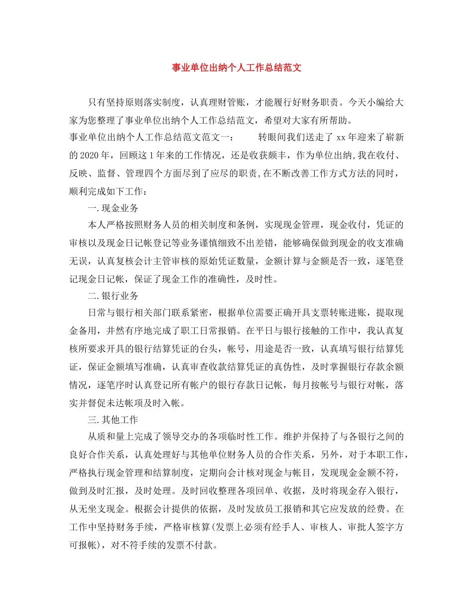 事业单位出纳个人工作总结范文 _第1页