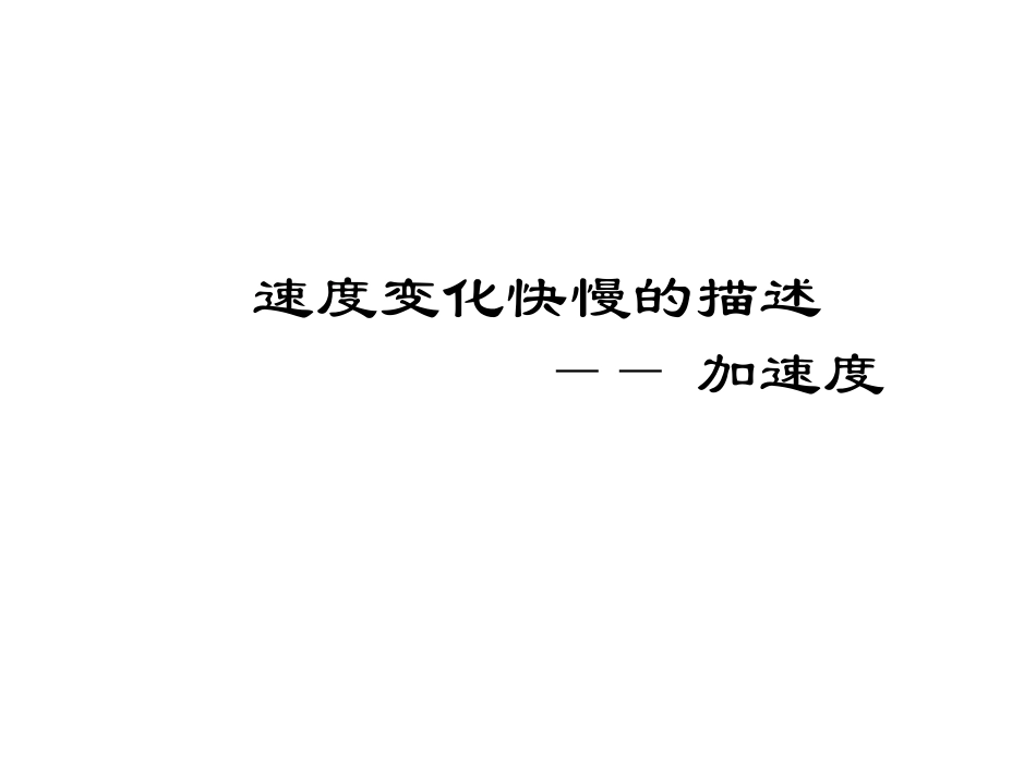高一物理加速度_第1页