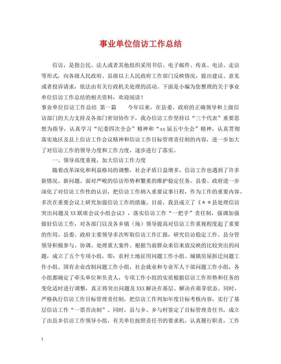 事业单位信访工作总结 _第1页