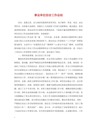 事业单位信访工作总结 