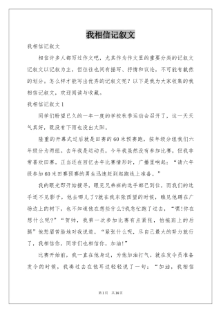 我相信记叙文