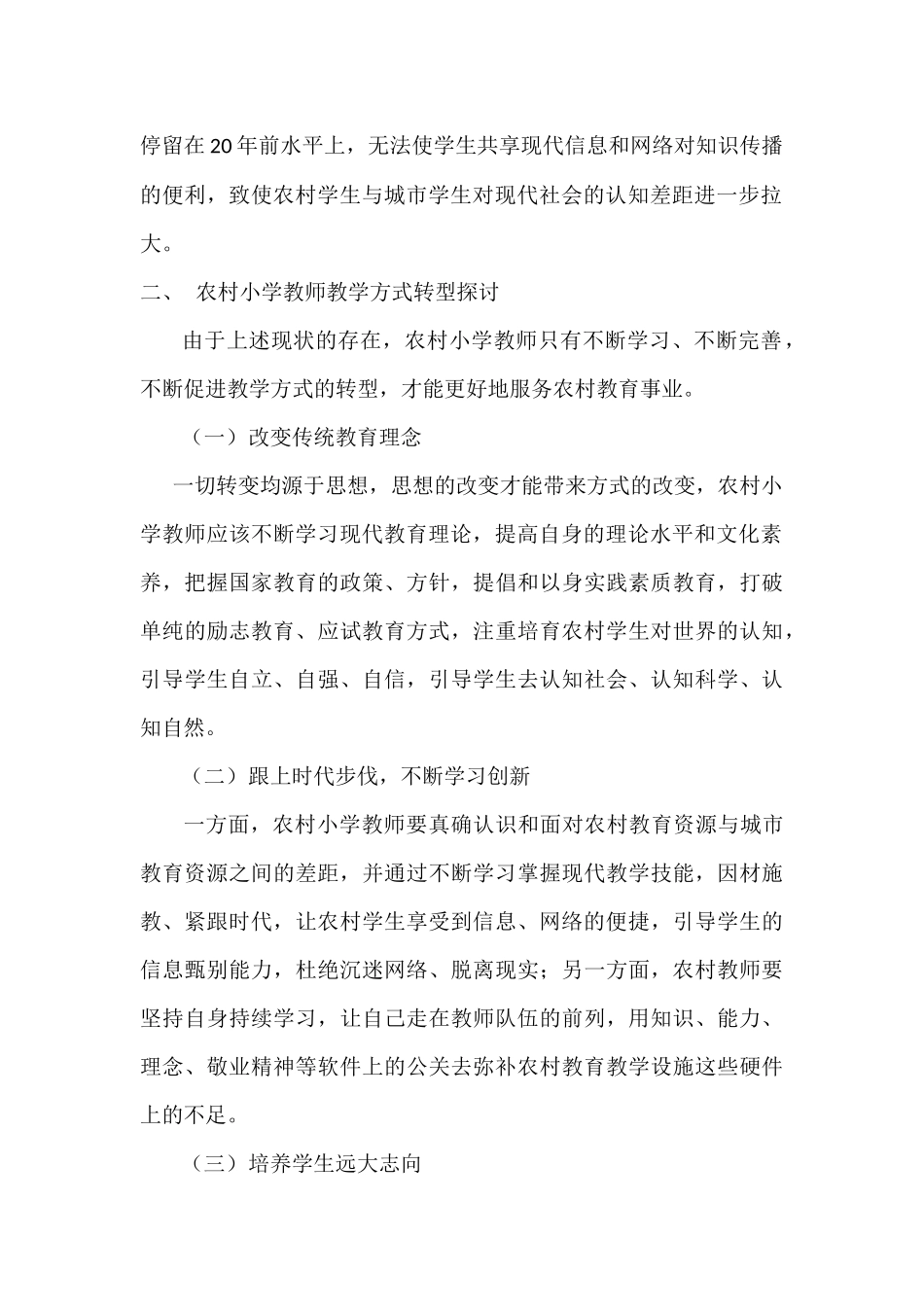 村镇小学教师及教学方式转型研究_第2页