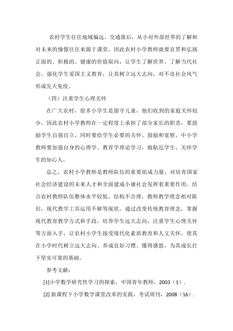 村镇小学教师及教学方式转型研究_第3页