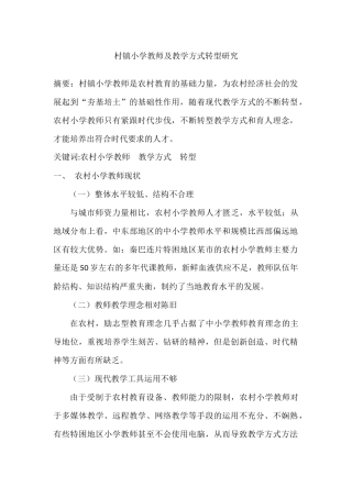 村镇小学教师及教学方式转型研究
