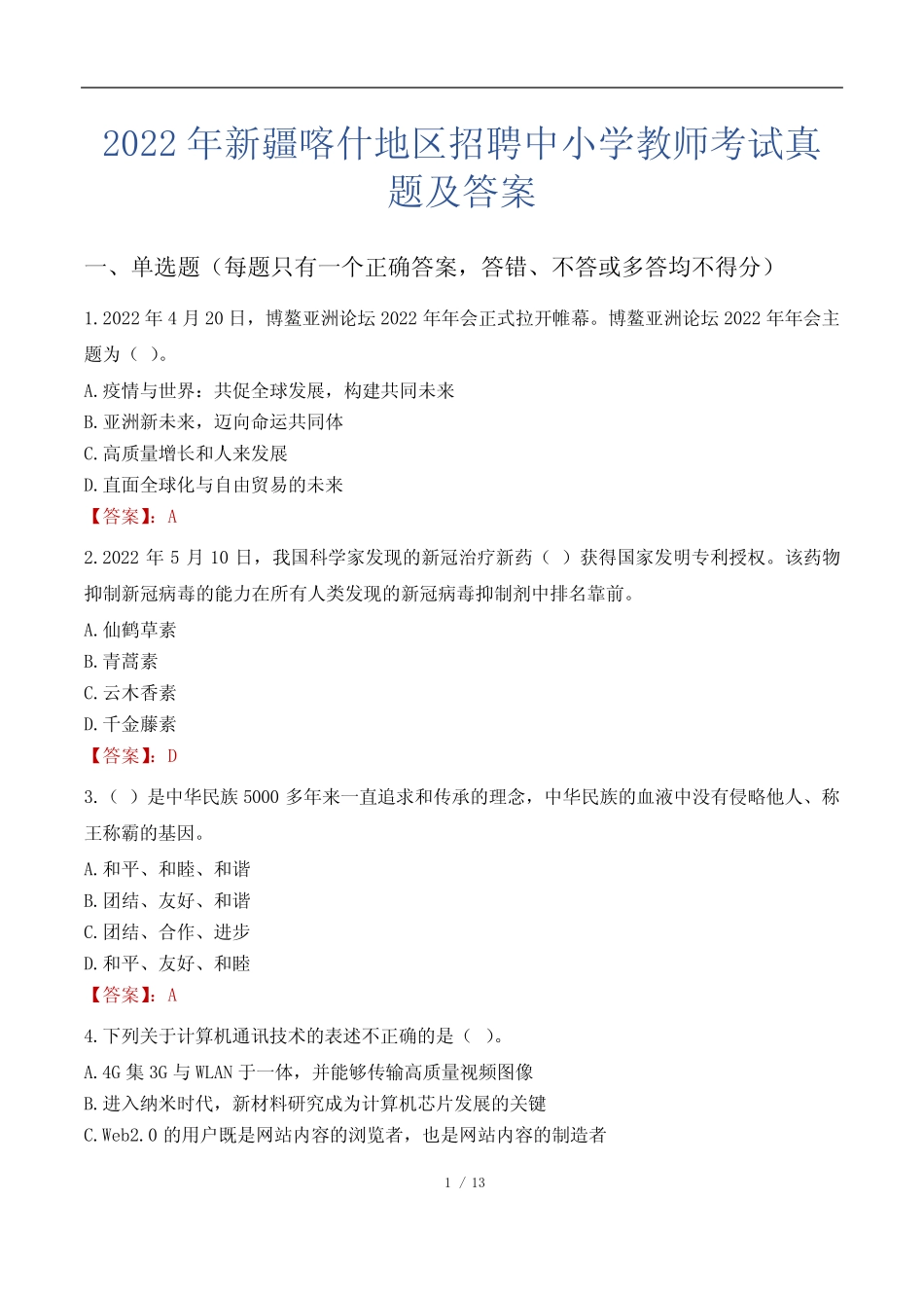 2022年新疆喀什地区招聘中小学教师考试真题及答案 _第1页