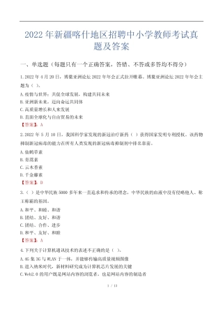 2022年新疆喀什地区招聘中小学教师考试真题及答案 