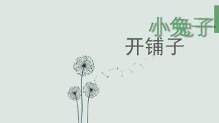 小兔子开铺子