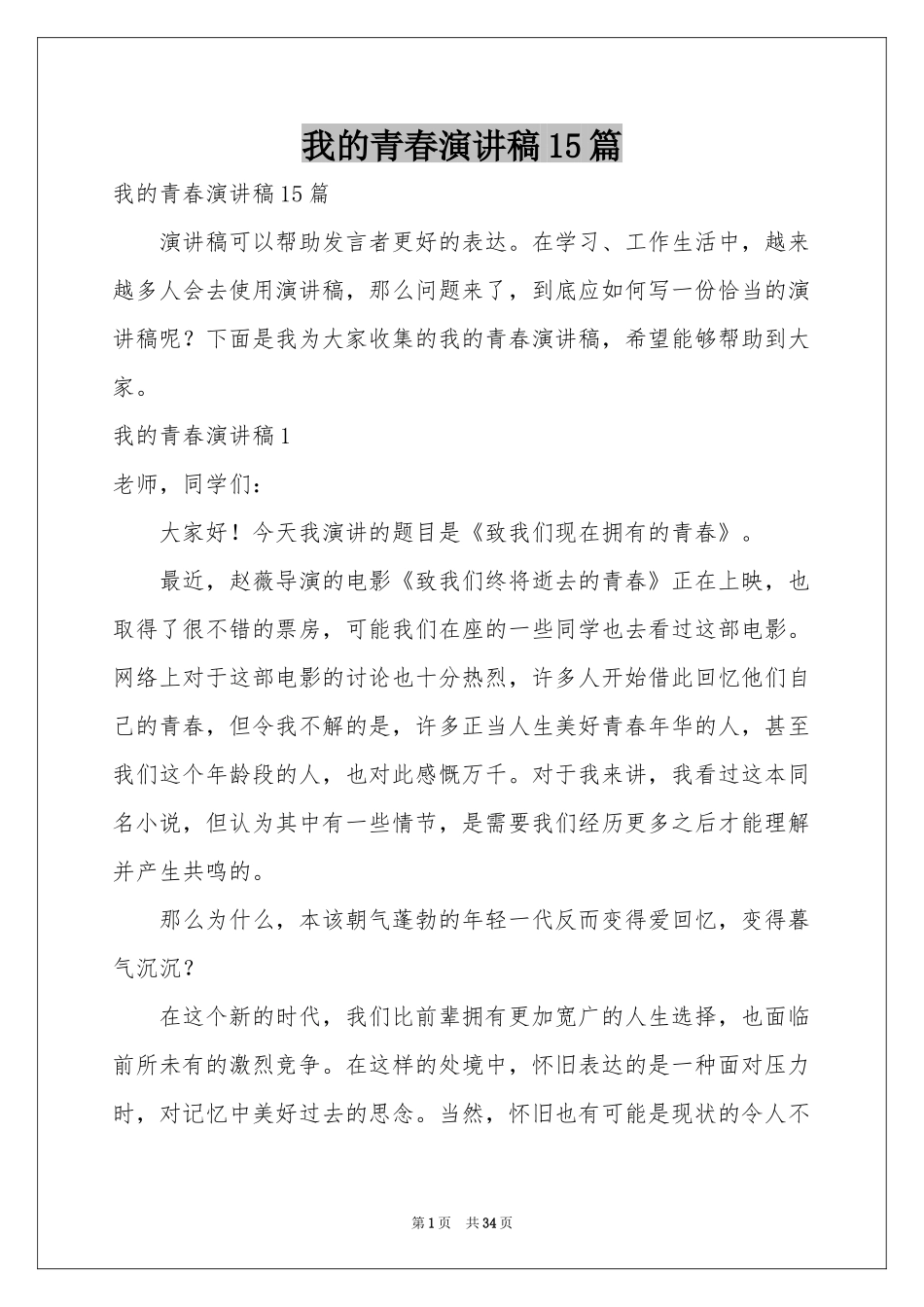 我的青春演讲稿15篇_第1页