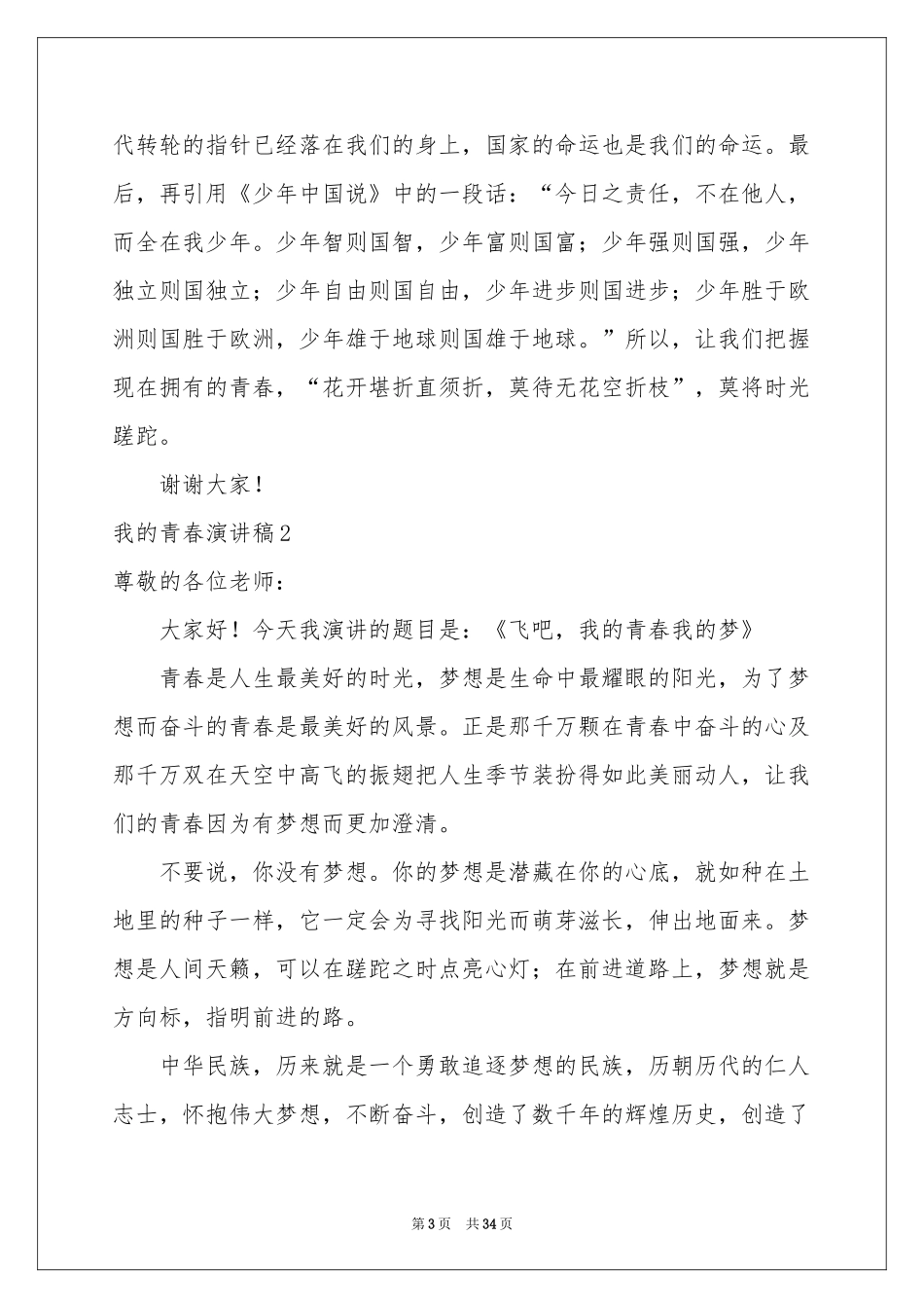 我的青春演讲稿15篇_第3页