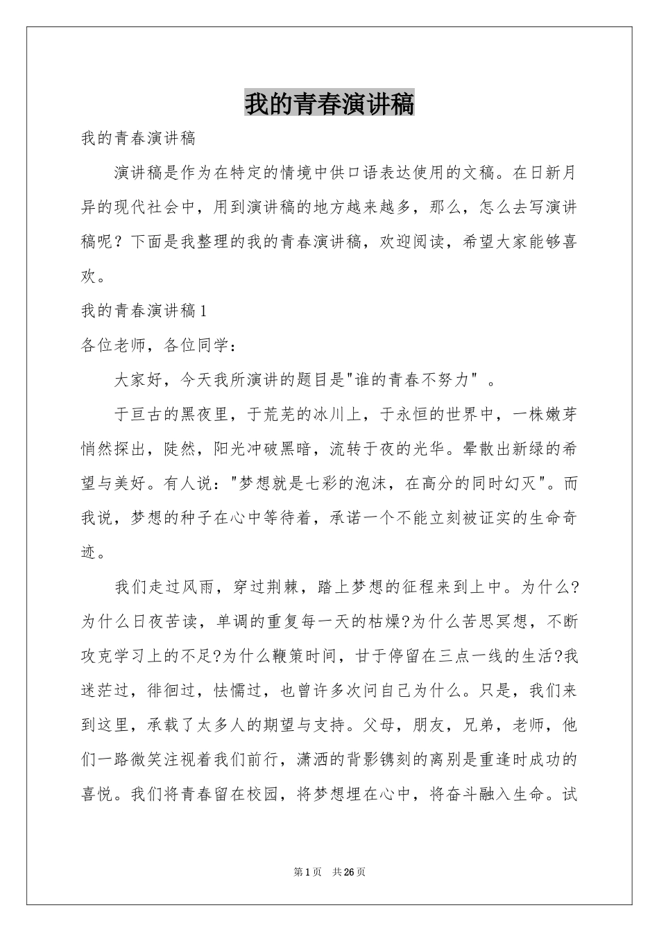 我的青春演讲稿_第1页
