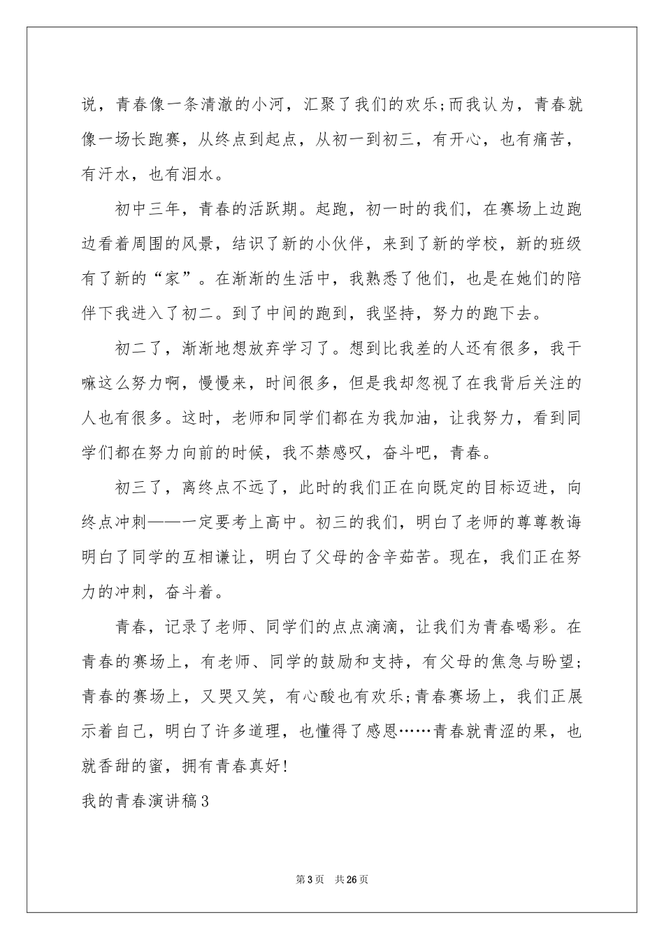 我的青春演讲稿_第3页