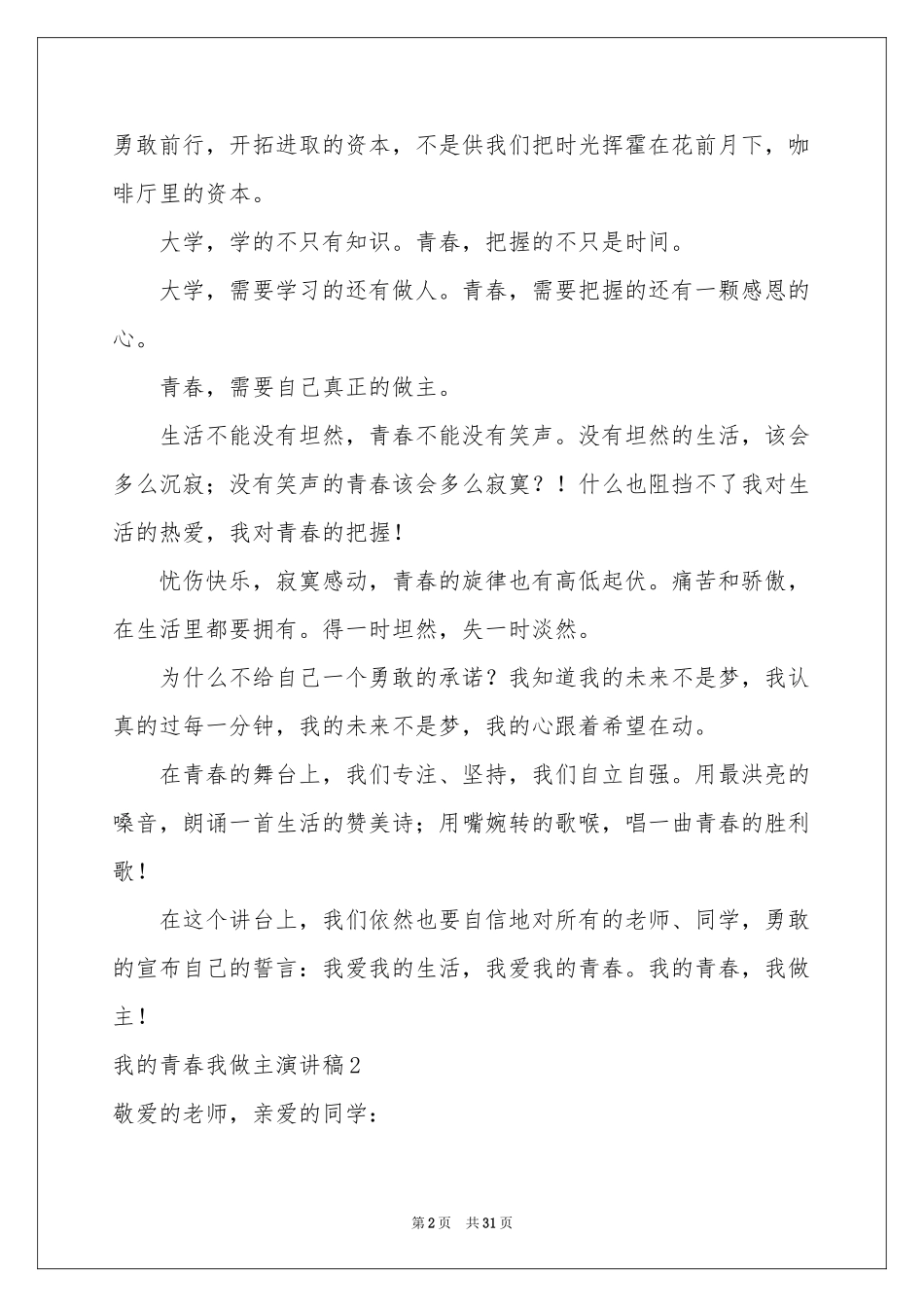 我的青春我做主演讲稿_第2页
