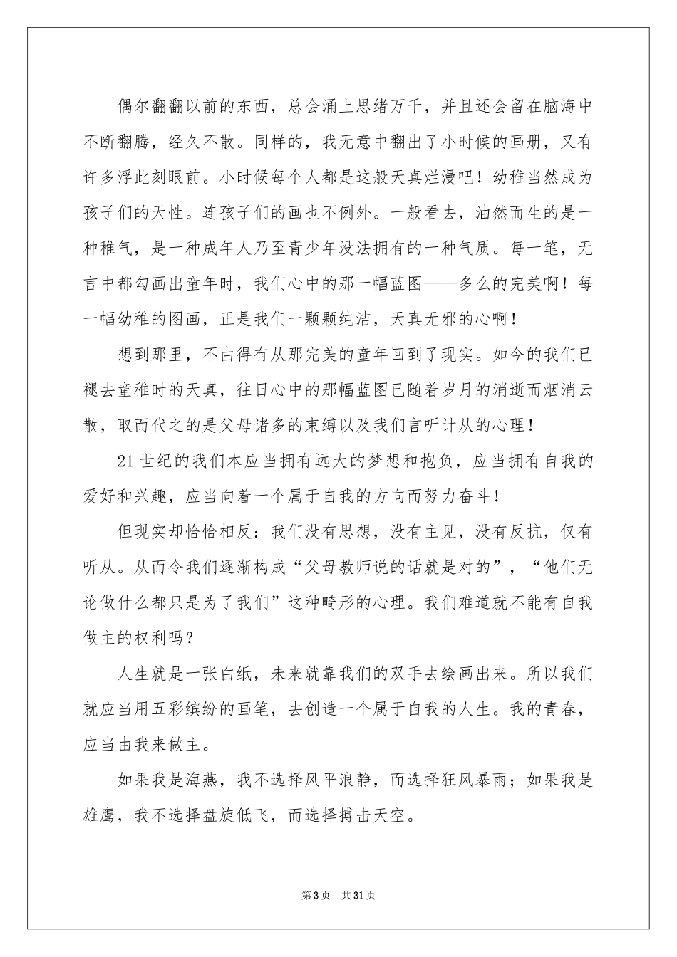 我的青春我做主演讲稿_第3页