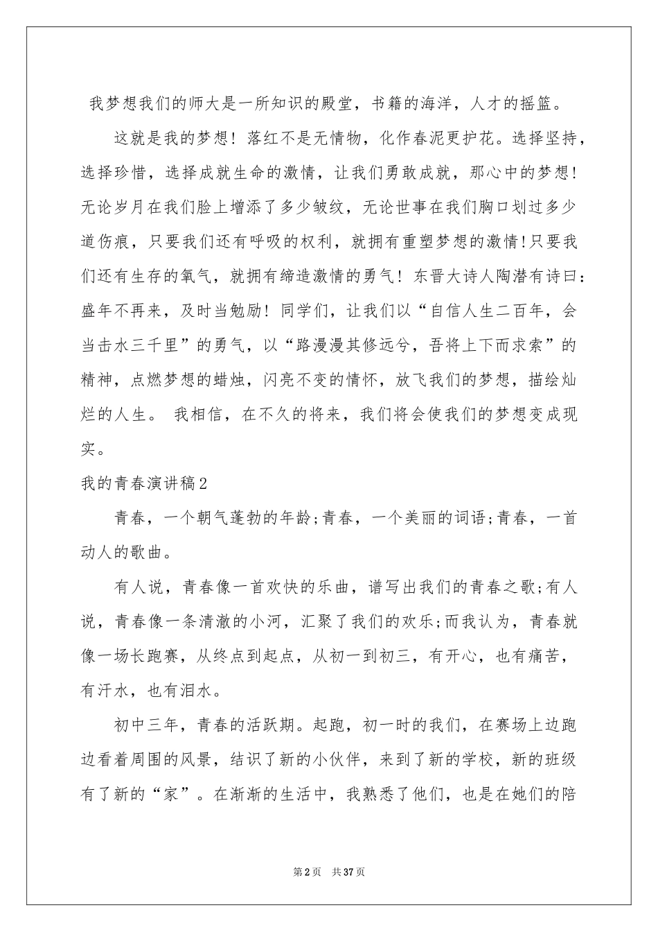 我的青春演讲稿(15篇)_第2页