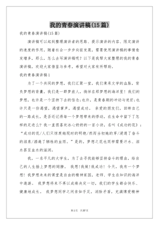 我的青春演讲稿(15篇)
