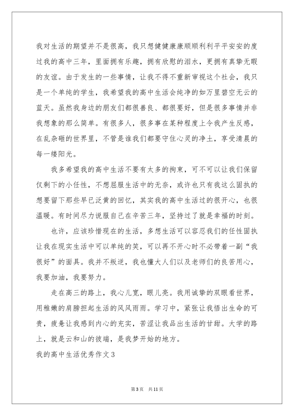 我的高中生活优秀作文_第3页