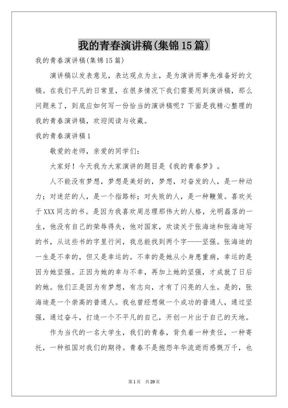 我的青春演讲稿(集锦15篇)_第1页