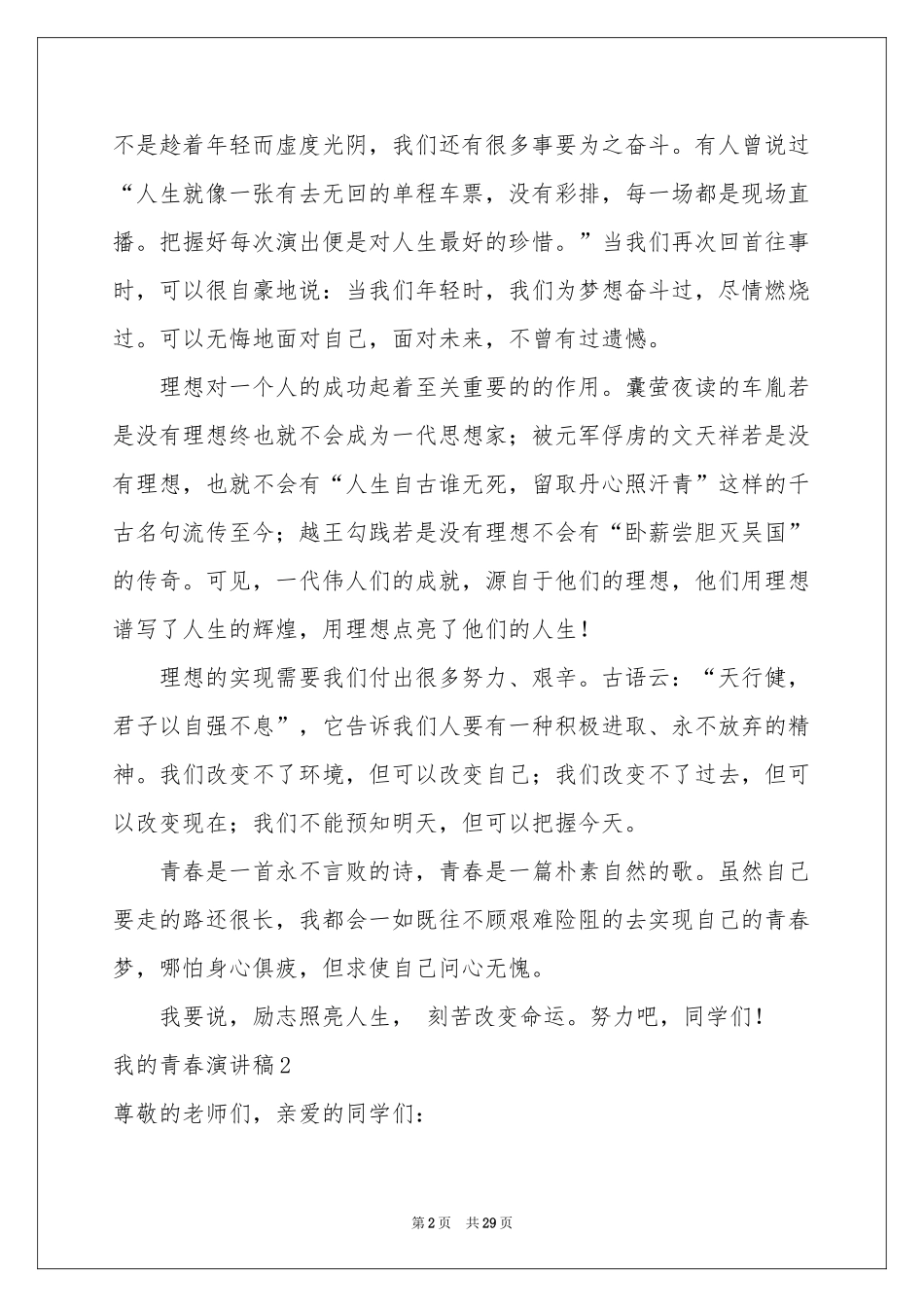 我的青春演讲稿(集锦15篇)_第2页