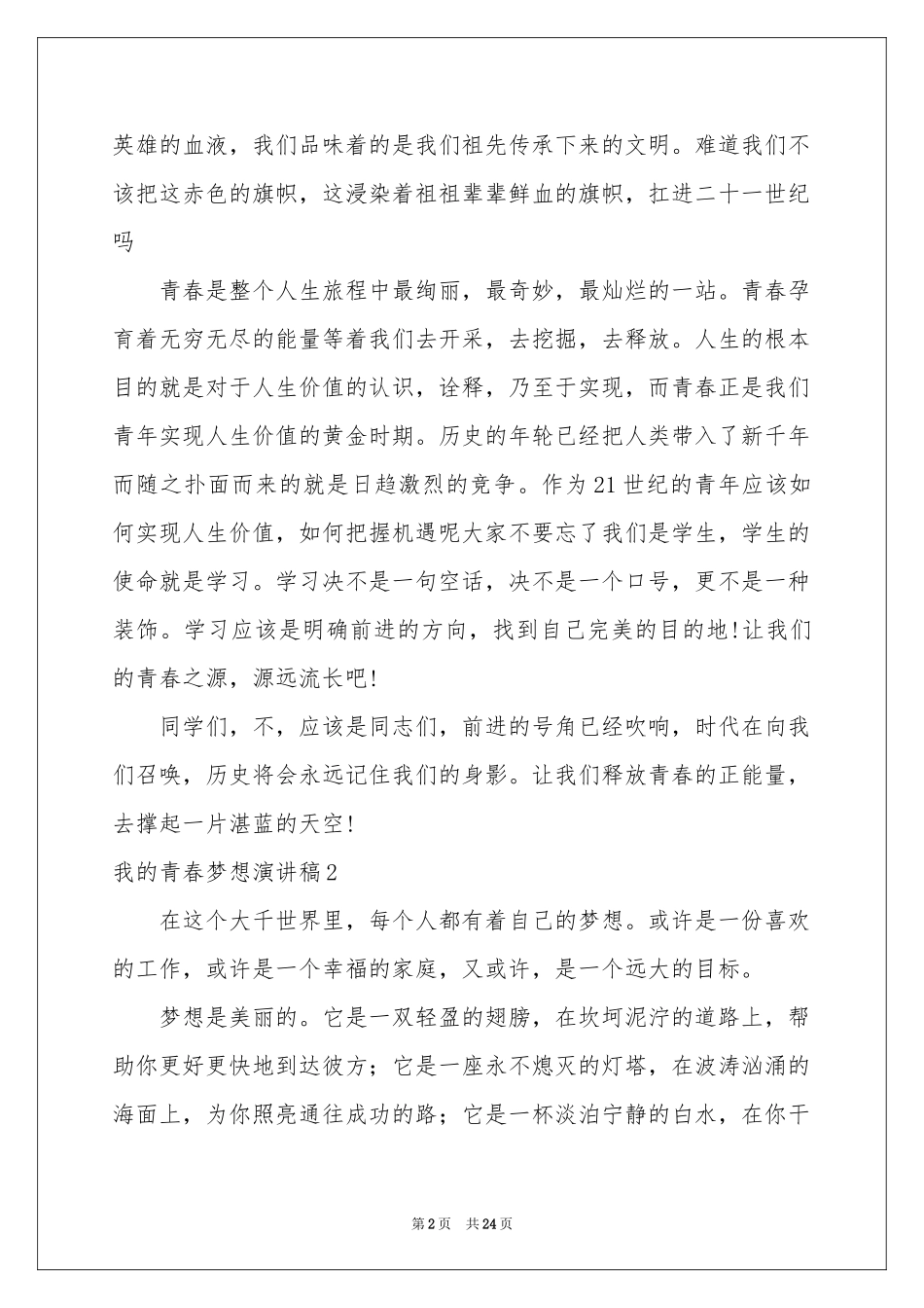 我的青春梦想演讲稿15篇_第2页