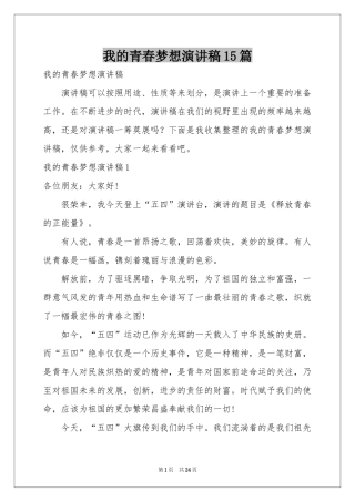我的青春梦想演讲稿15篇