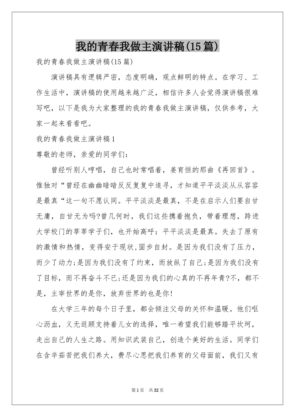 我的青春我做主演讲稿(15篇)_第1页