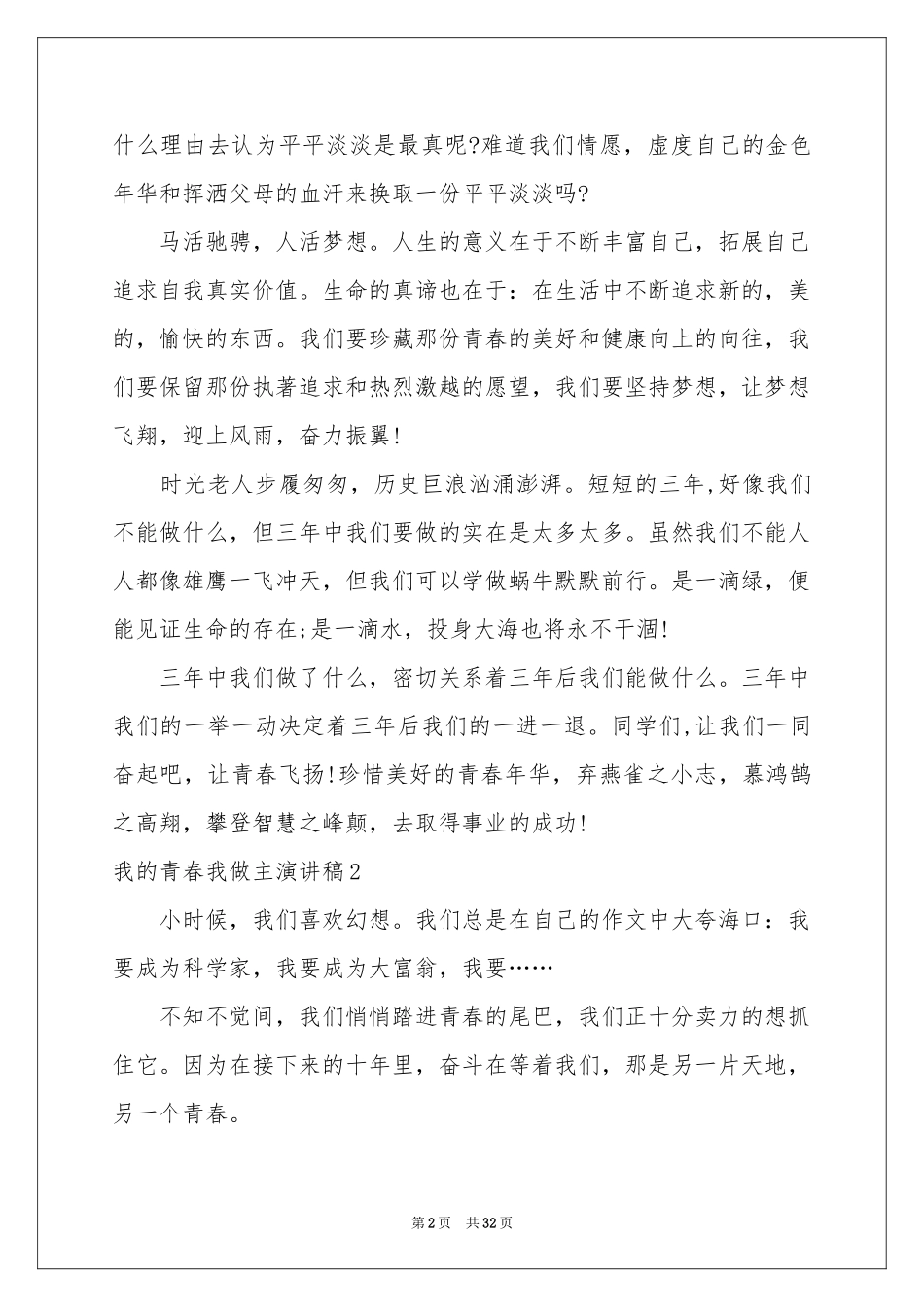 我的青春我做主演讲稿(15篇)_第2页