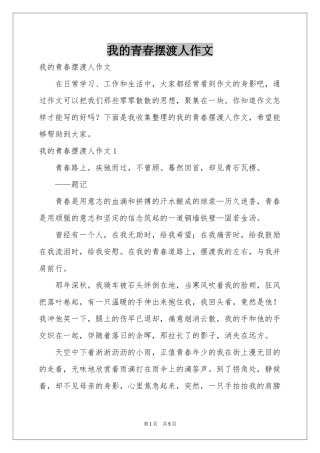 我的青春摆渡人作文