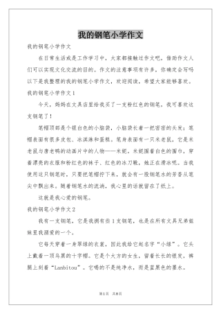 我的钢笔小学作文