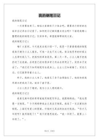 我的钢笔日记