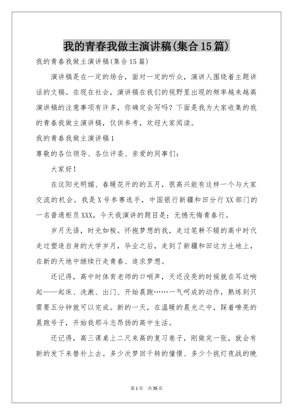 我的青春我做主演讲稿(集合15篇)_第1页