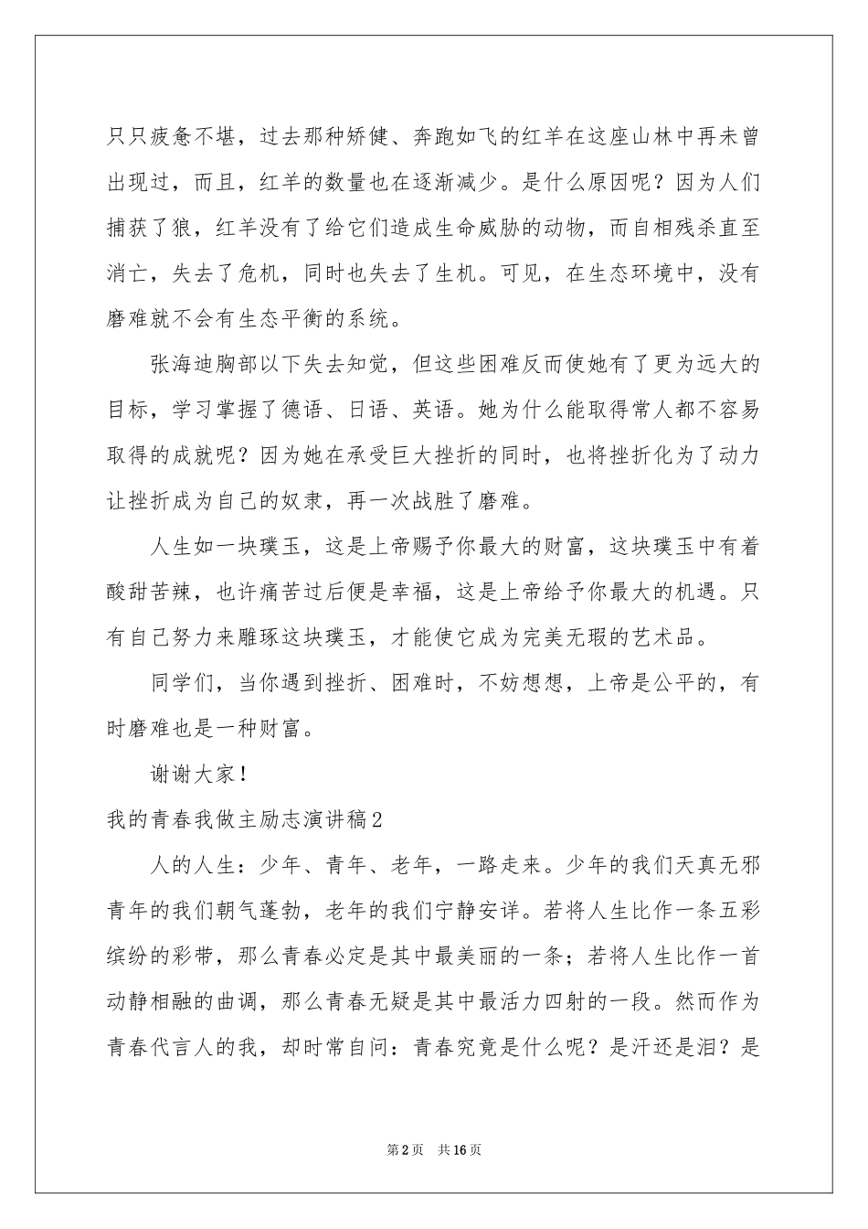 我的青春我做主励志演讲稿_第2页