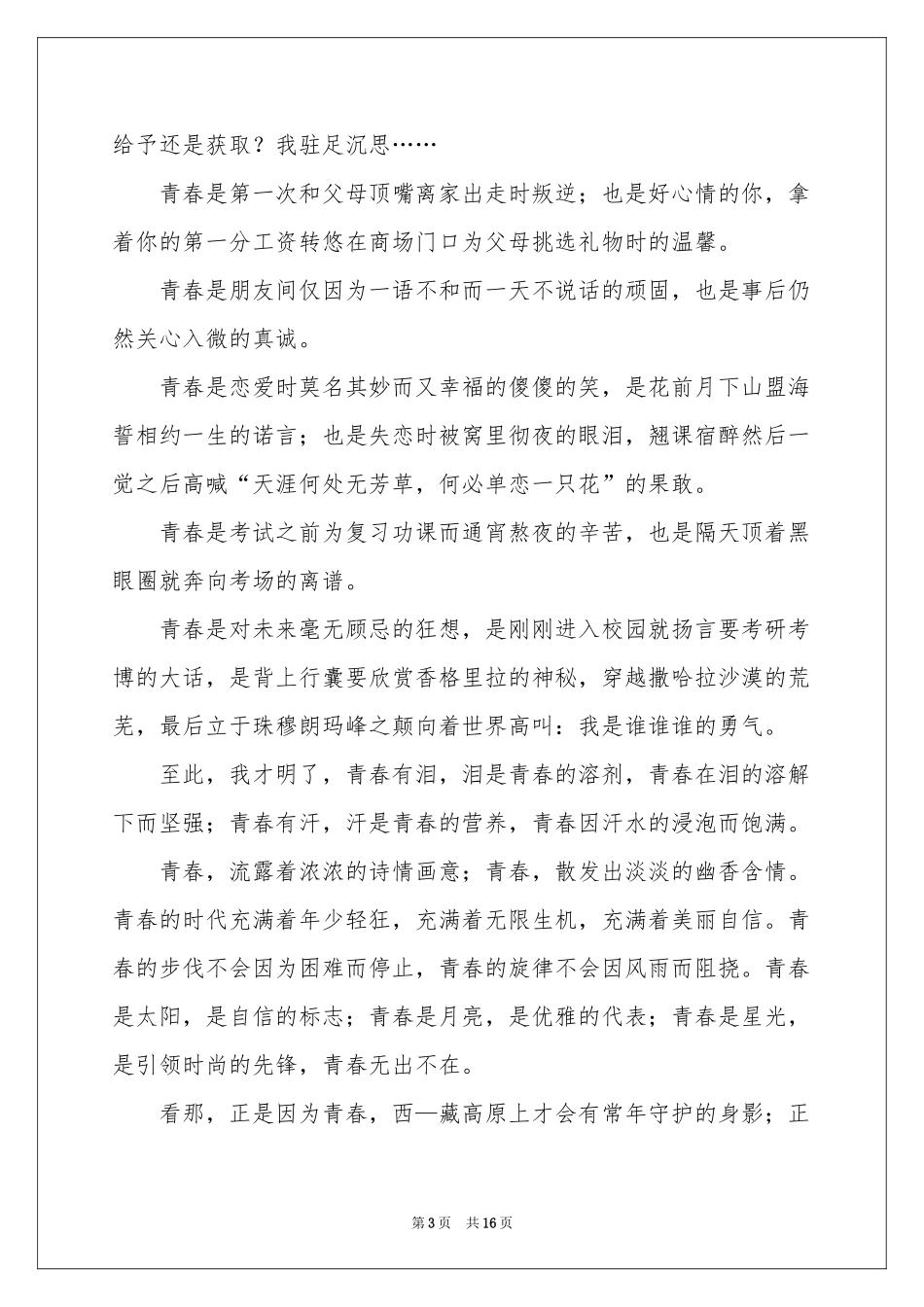 我的青春我做主励志演讲稿_第3页