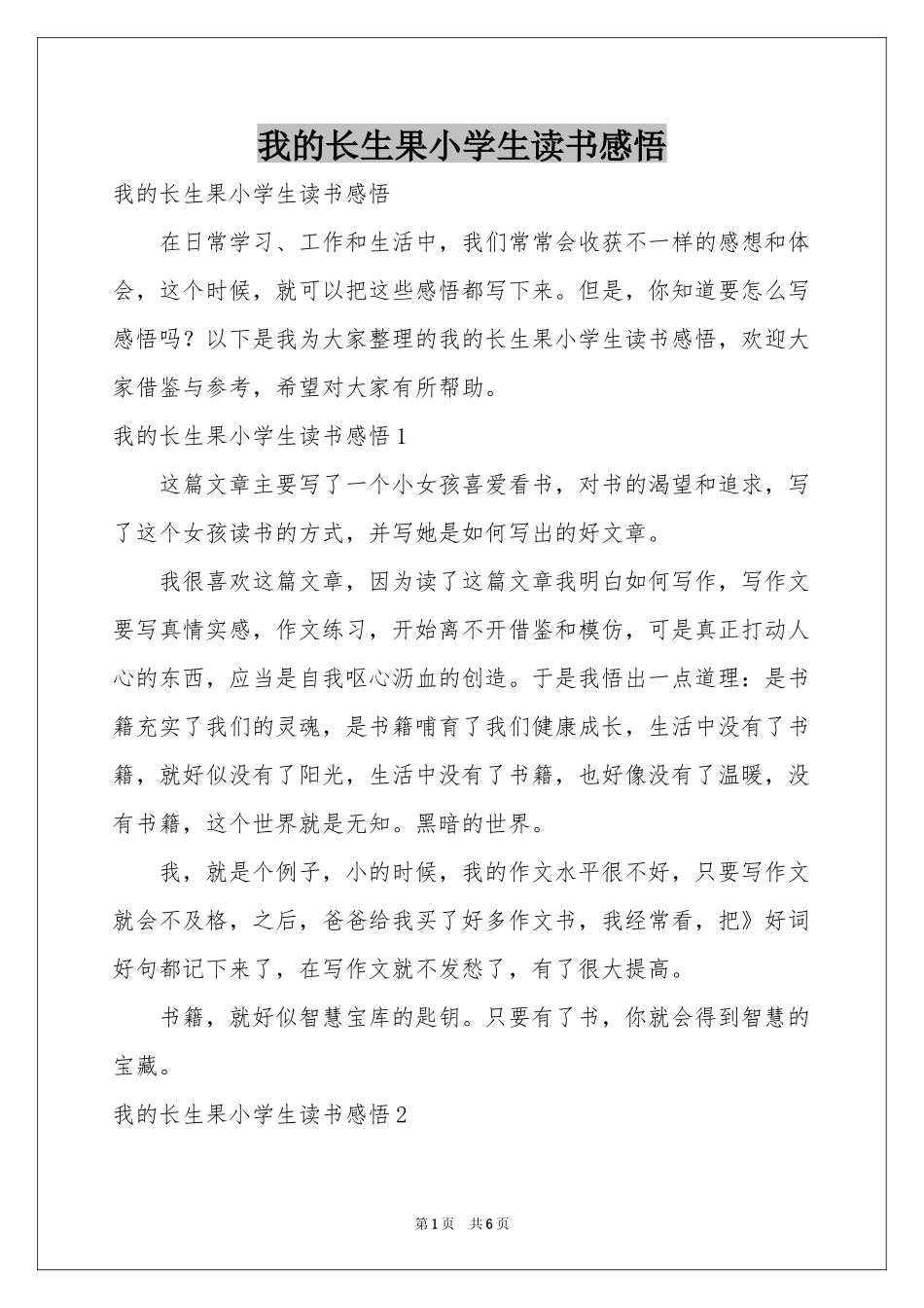 我的长生果小学生读书感悟_第1页