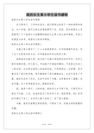 我的长生果小学生读书感悟