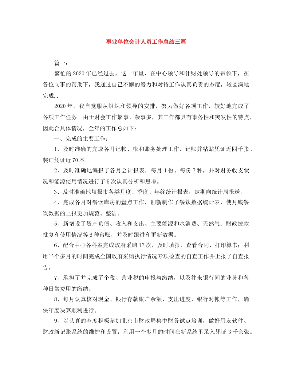 事业单位会计人员工作总结三篇 _第1页