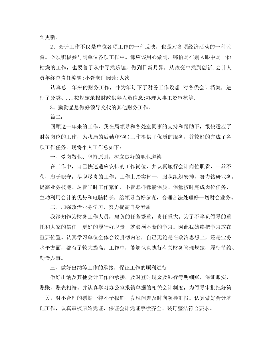 事业单位会计人员工作总结三篇 _第3页