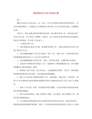 事业单位会计人员工作总结三篇 
