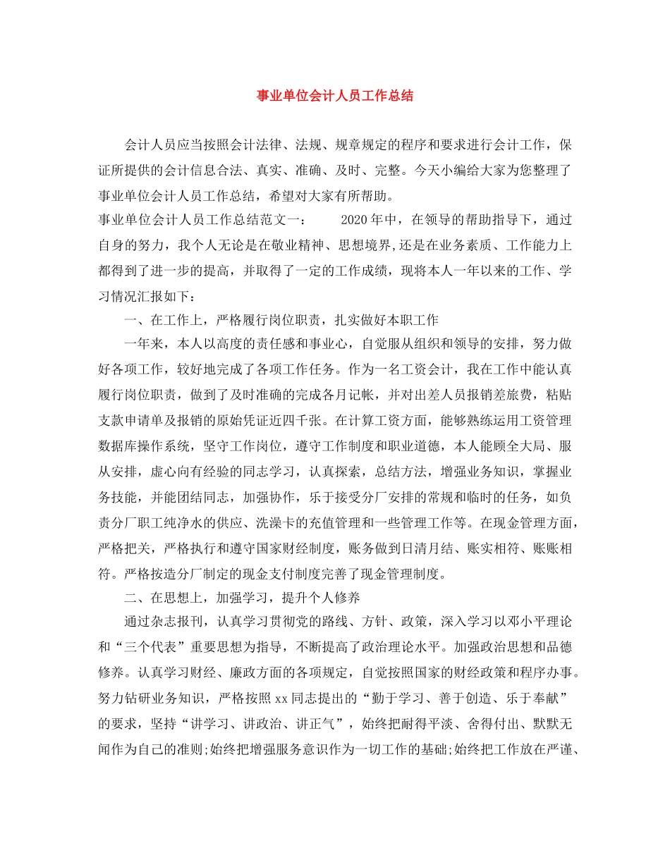事业单位会计人员工作总结 _第1页