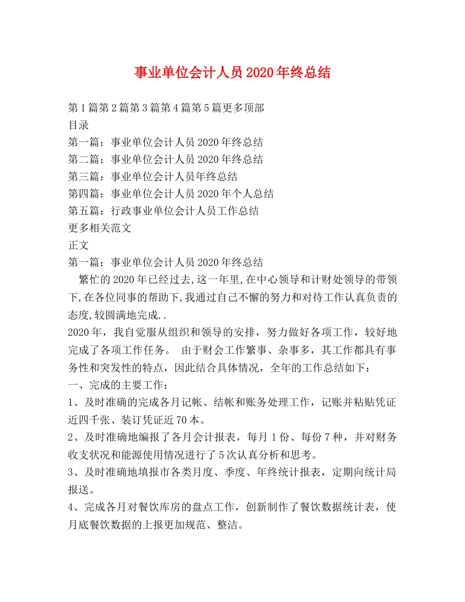事业单位会计人员2020年终总结 _第1页