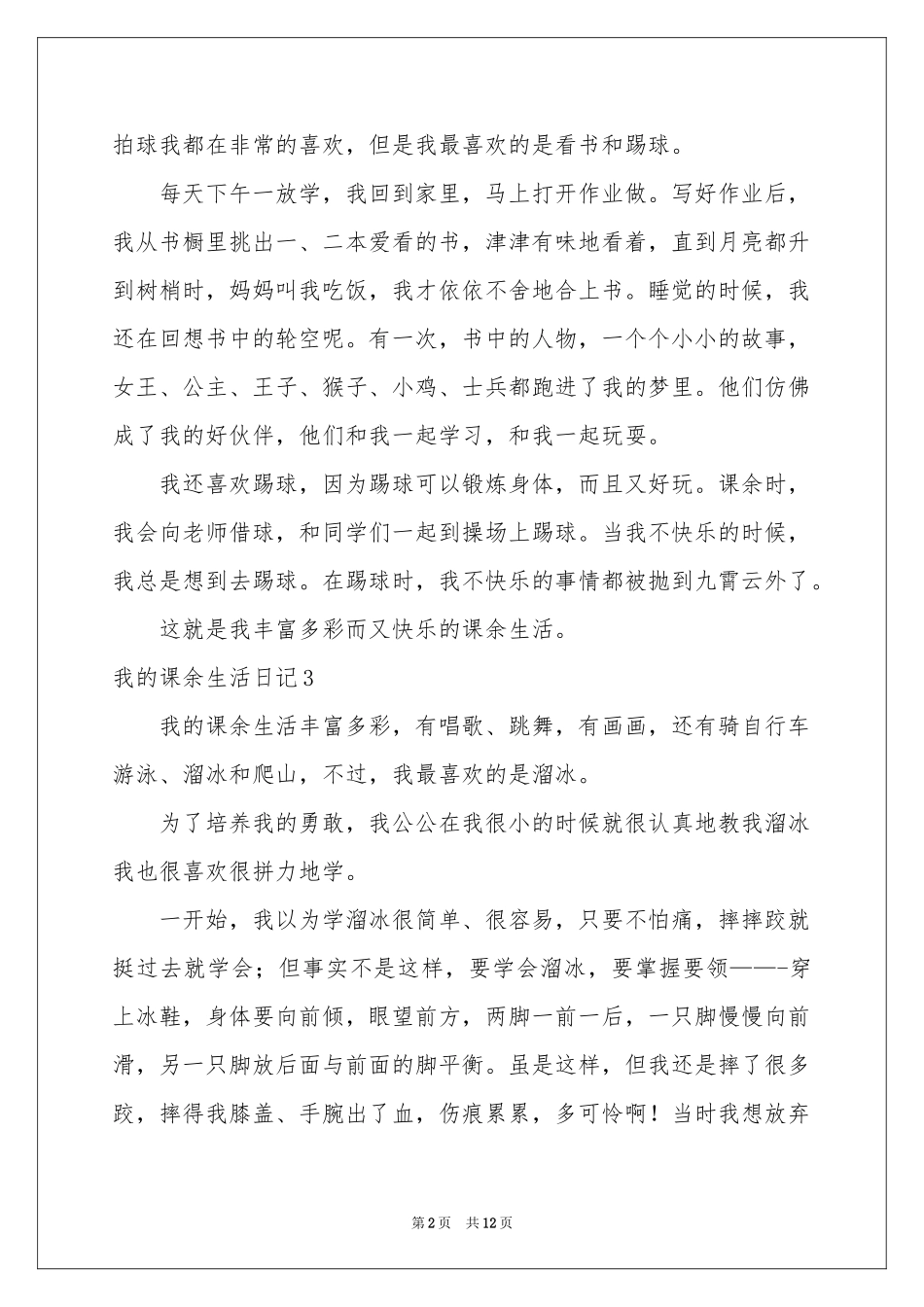 我的课余生活日记_第2页