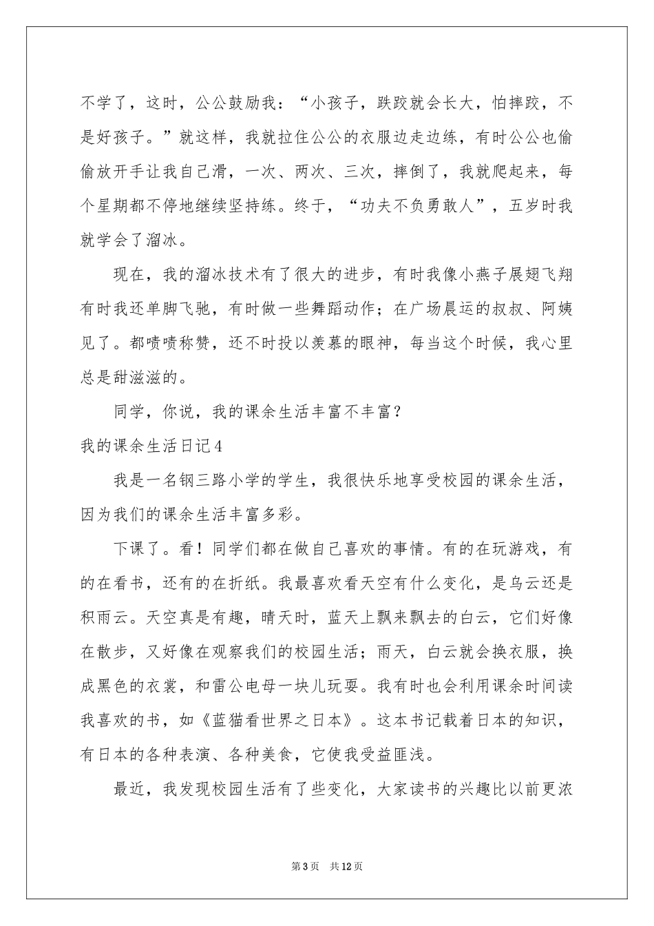 我的课余生活日记_第3页