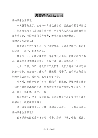 我的课余生活日记