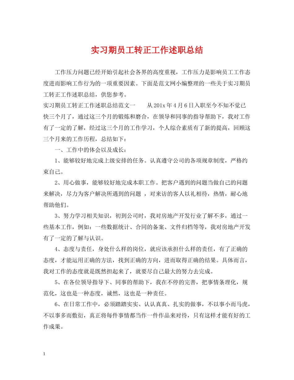 实习期员工转正工作述职总结_第1页