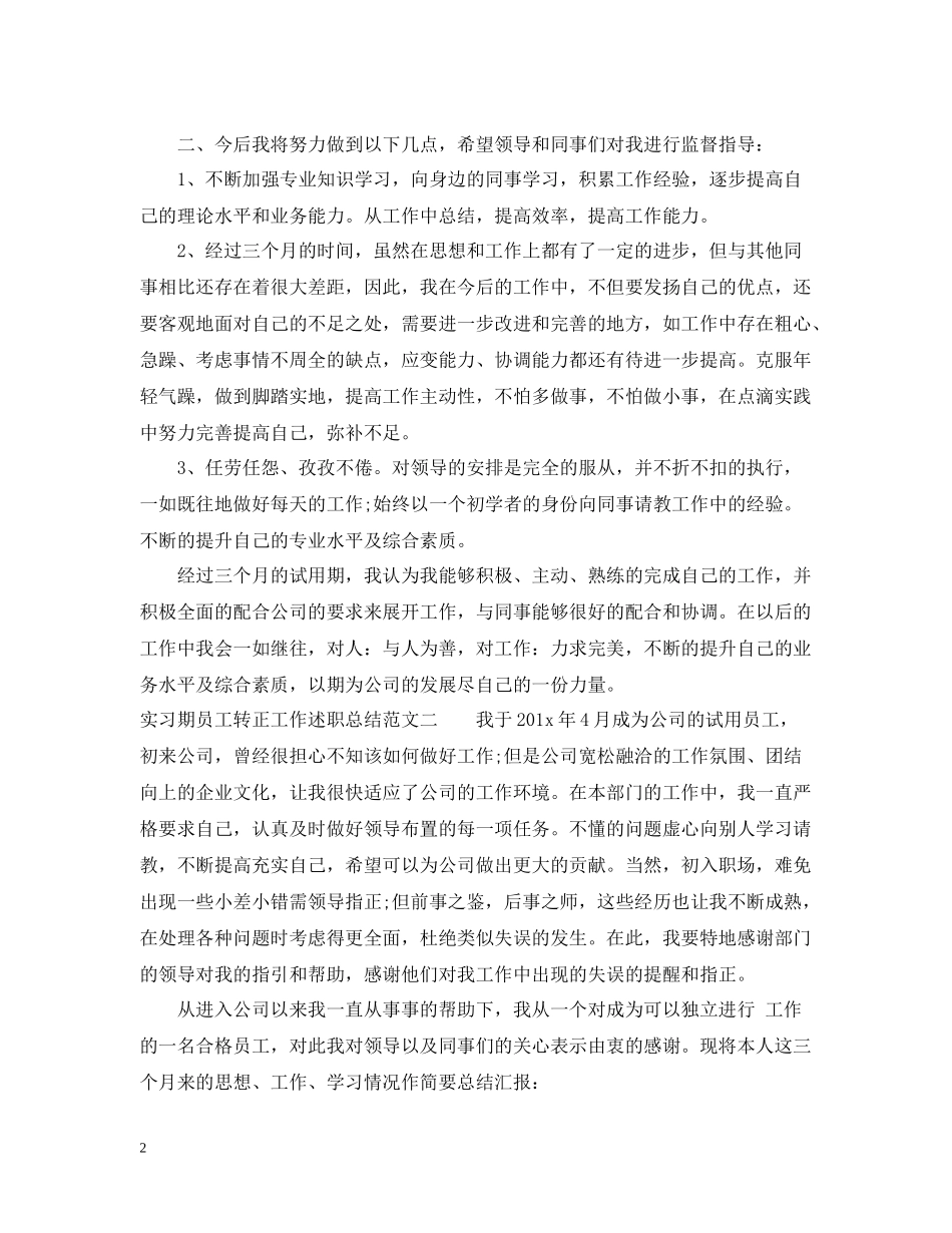 实习期员工转正工作述职总结_第2页