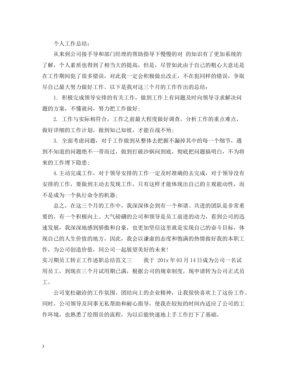 实习期员工转正工作述职总结_第3页