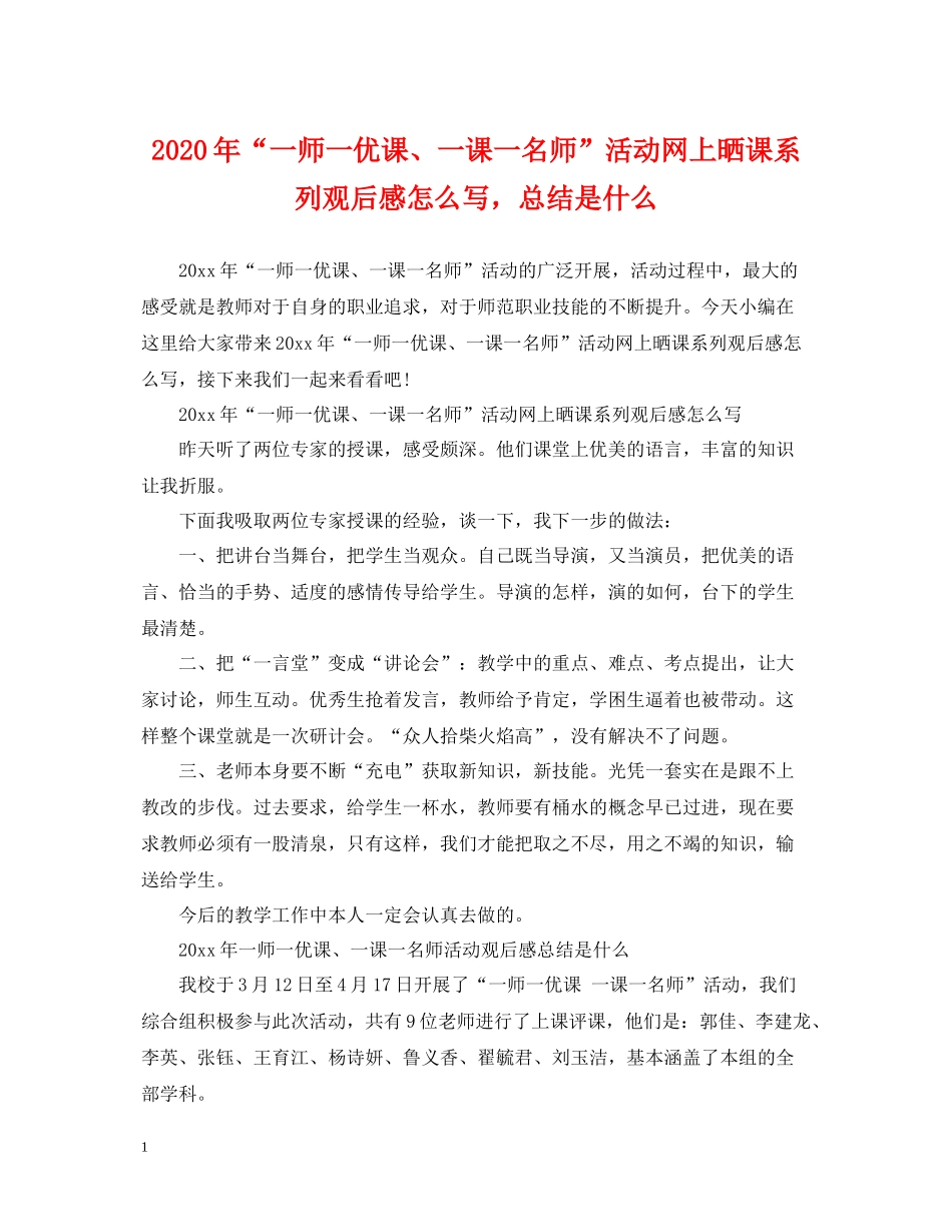 2020年一师一优课一课一名师活动网上晒课系列观后感怎么写，总结是什么_第1页