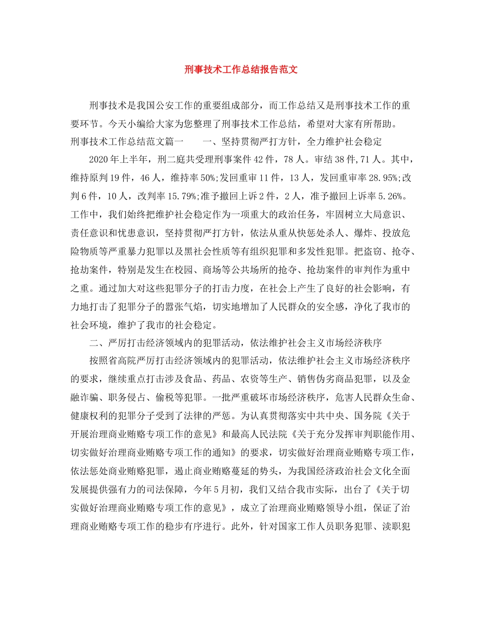 刑事技术工作总结报告范文_第1页