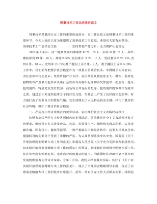 刑事技术工作总结报告范文