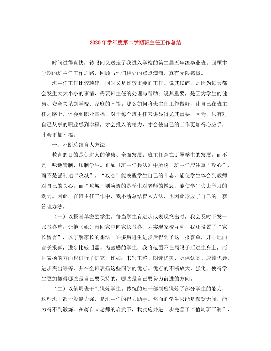 2020年学年度第二学期班主任工作总结_第1页