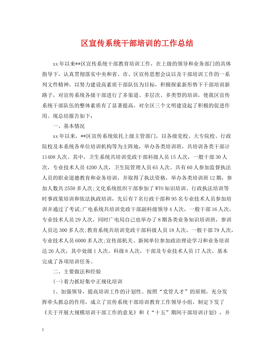 区宣传系统干部培训的工作总结_第1页